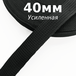 Лента-Стропа 40мм (УСИЛЕННАЯ), цвет Чёрный (на отрез) в Батайске