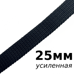 Лента-Стропа 25мм (УСИЛЕННАЯ), цвет Чёрный (на отрез) в Батайске