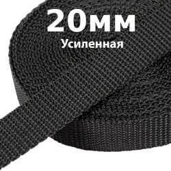 Лента-Стропа 20мм (УСИЛЕННАЯ) Черный (на отрез)  в Батайске